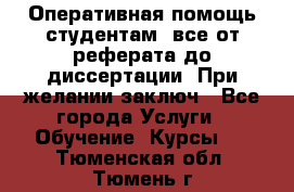 Оперативная помощь студентам: все от реферата до диссертации. При желании заключ - Все города Услуги » Обучение. Курсы   . Тюменская обл.,Тюмень г.